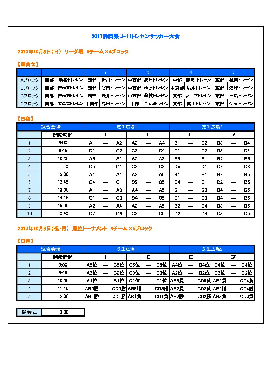 17静岡県u 11トレセンサッカー大会 一般財団法人 静岡県サッカー協会